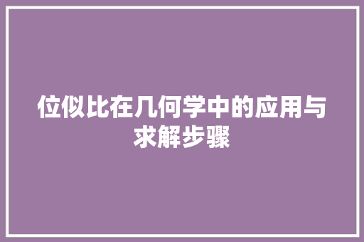 位似比在几何学中的应用与求解步骤