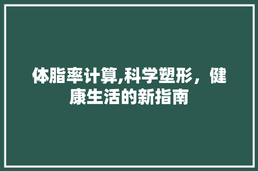 体脂率计算,科学塑形，健康生活的新指南