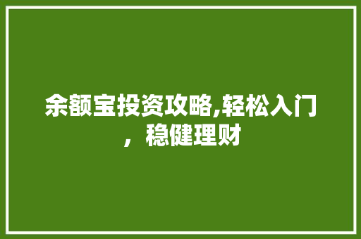 余额宝投资攻略,轻松入门，稳健理财