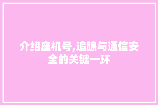 介绍座机号,追踪与通信安全的关键一环