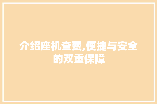 介绍座机查费,便捷与安全的双重保障