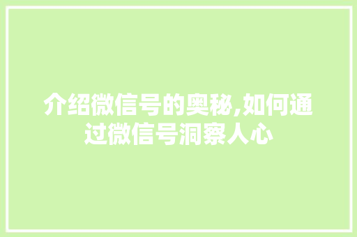 介绍微信号的奥秘,如何通过微信号洞察人心