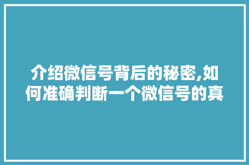 介绍微信号背后的秘密,如何准确判断一个微信号的真实性