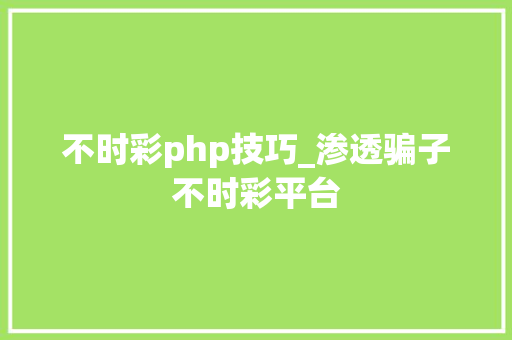 不时彩php技巧_渗透骗子不时彩平台