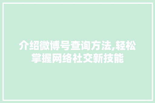 介绍微博号查询方法,轻松掌握网络社交新技能