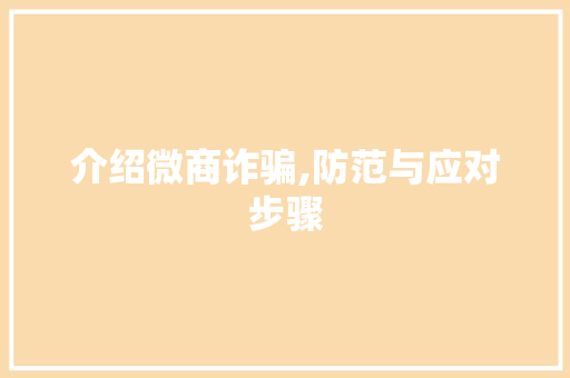 介绍微商诈骗,防范与应对步骤