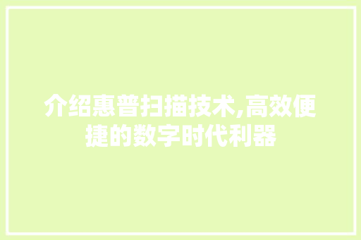 介绍惠普扫描技术,高效便捷的数字时代利器