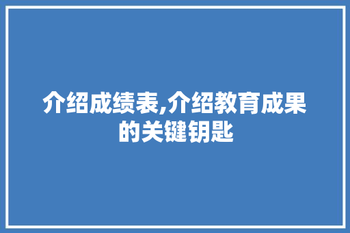 介绍成绩表,介绍教育成果的关键钥匙