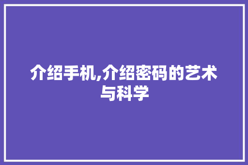 介绍手机,介绍密码的艺术与科学