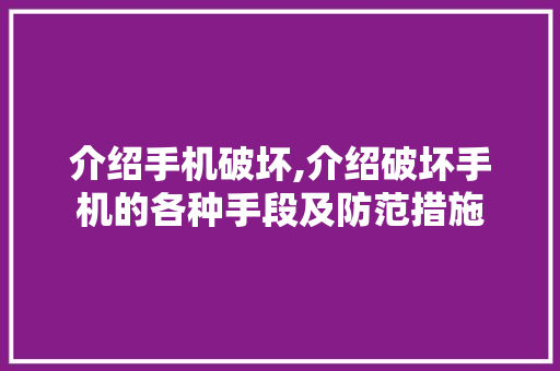 介绍手机破坏,介绍破坏手机的各种手段及防范措施