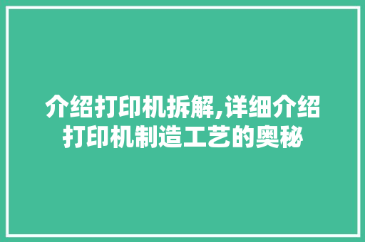 介绍打印机拆解,详细介绍打印机制造工艺的奥秘
