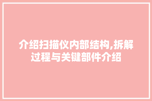 介绍扫描仪内部结构,拆解过程与关键部件介绍