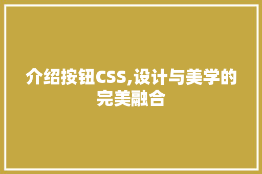 介绍按钮CSS,设计与美学的完美融合