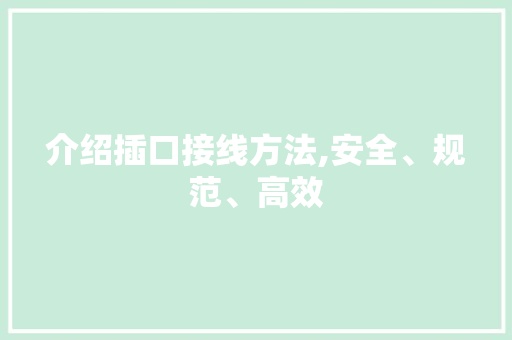 介绍插口接线方法,安全、规范、高效