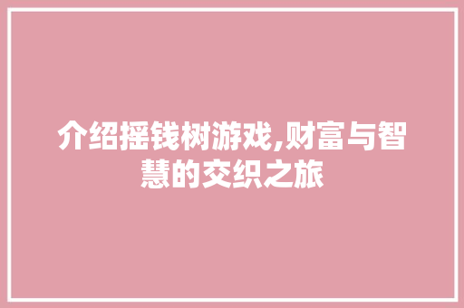 介绍摇钱树游戏,财富与智慧的交织之旅