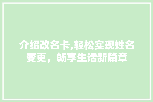 介绍改名卡,轻松实现姓名变更，畅享生活新篇章
