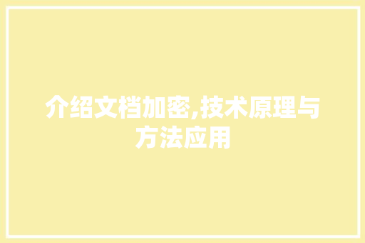 介绍文档加密,技术原理与方法应用
