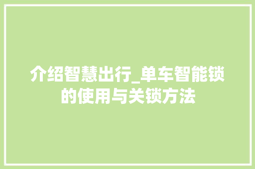 介绍智慧出行_单车智能锁的使用与关锁方法