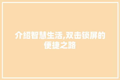 介绍智慧生活,双击锁屏的便捷之路
