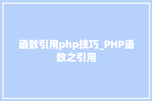 函数引用php技巧_PHP函数之引用