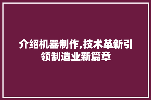 介绍机器制作,技术革新引领制造业新篇章