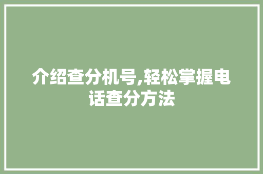 介绍查分机号,轻松掌握电话查分方法