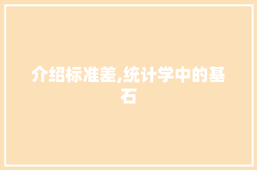 介绍标准差,统计学中的基石