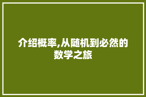 介绍概率,从随机到必然的数学之旅
