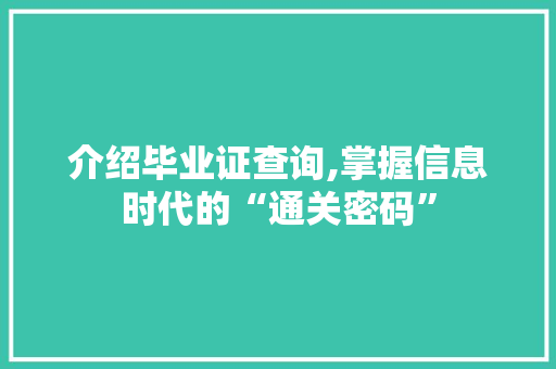 介绍毕业证查询,掌握信息时代的“通关密码”