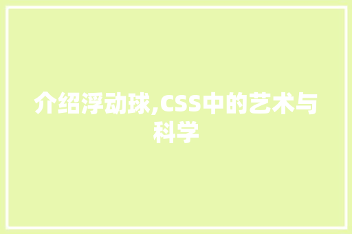 介绍浮动球,CSS中的艺术与科学