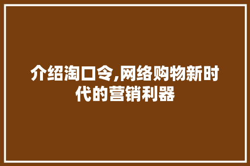 介绍淘口令,网络购物新时代的营销利器