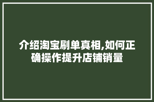 介绍淘宝刷单真相,如何正确操作提升店铺销量
