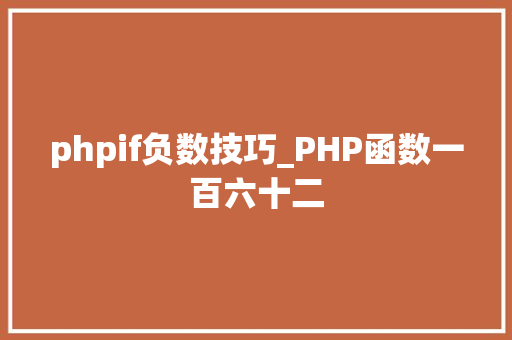 phpif负数技巧_PHP函数一百六十二