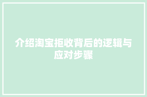 介绍淘宝拒收背后的逻辑与应对步骤