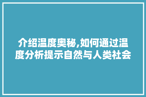 介绍温度奥秘,如何通过温度分析提示自然与人类社会的规律