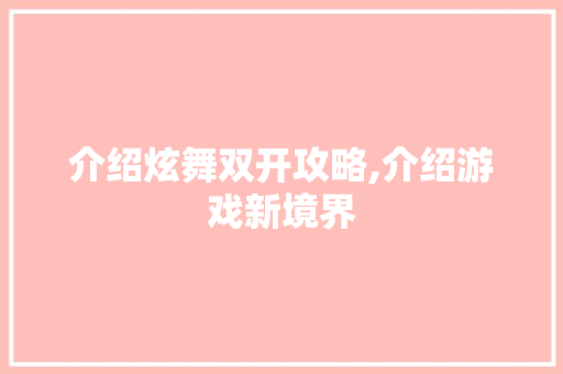 介绍炫舞双开攻略,介绍游戏新境界