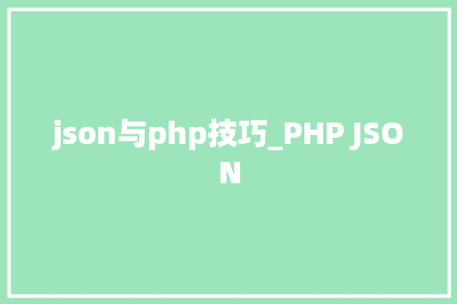 json与php技巧_PHP JSON