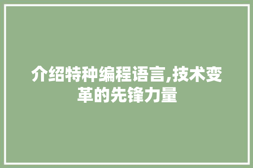 介绍特种编程语言,技术变革的先锋力量