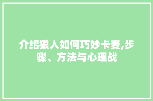 介绍狼人如何巧妙卡麦,步骤、方法与心理战