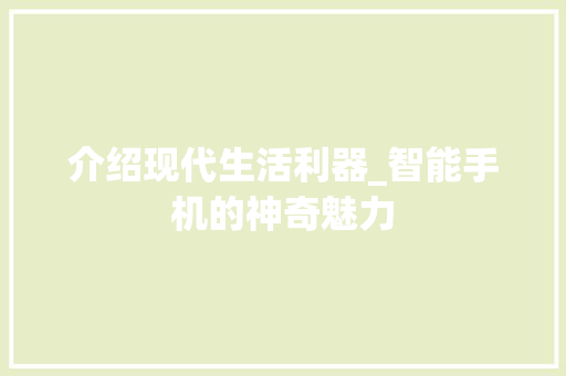 介绍现代生活利器_智能手机的神奇魅力