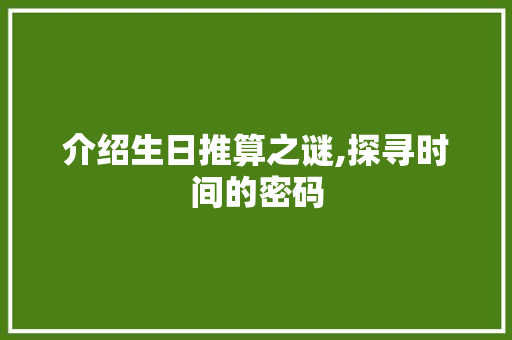 介绍生日推算之谜,探寻时间的密码