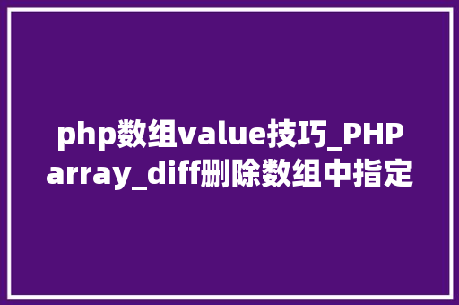 php数组value技巧_PHParray_diff删除数组中指定的value值