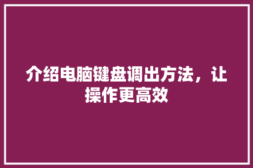 介绍电脑键盘调出方法，让操作更高效