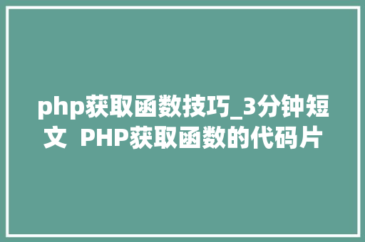 php获取函数技巧_3分钟短文  PHP获取函数的代码片段唯有反射最高效