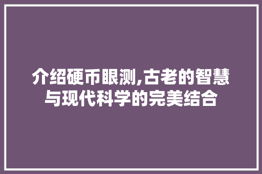 介绍硬币眼测,古老的智慧与现代科学的完美结合