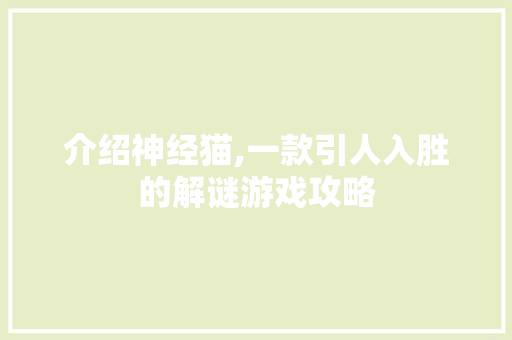 介绍神经猫,一款引人入胜的解谜游戏攻略
