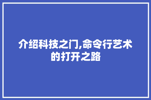 介绍科技之门,命令行艺术的打开之路