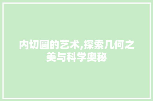 内切圆的艺术,探索几何之美与科学奥秘