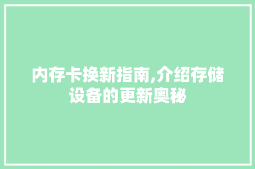 内存卡换新指南,介绍存储设备的更新奥秘