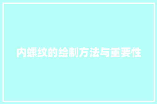 内螺纹的绘制方法与重要性